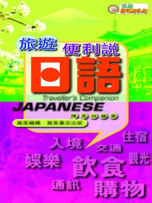 cover image of 旅遊便利說──日語